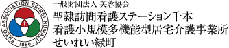 一般財団法人 芙蓉協会 聖隷訪問看護ステーション千本 看護小規模多機能型居宅介護事業所せいれい緑町