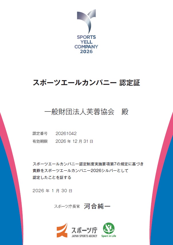 スポーツエールカンパニー認定証