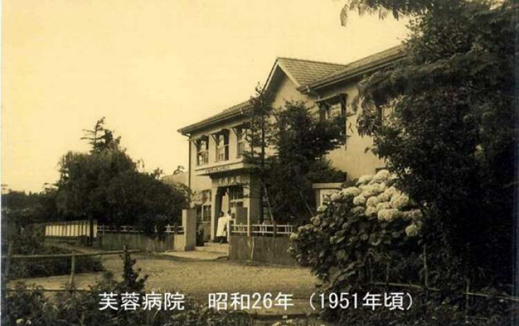 芙蓉病院 昭和26年（1951年頃）の写真