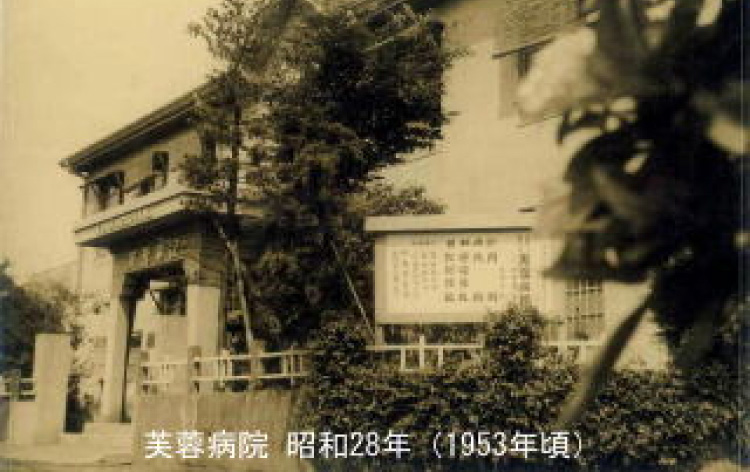 芙蓉病院 昭和28年（1953年頃）の写真