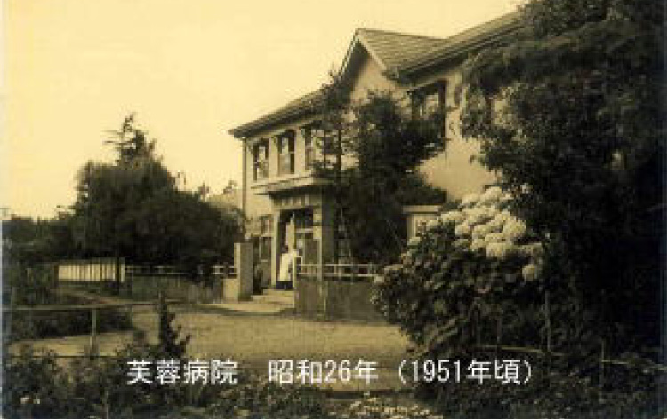 芙蓉病院　25床（1950～1951）