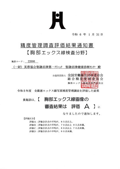 精度管理調査評価結果通知書【胸部X線検査分野】イメージ