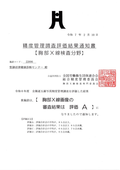 精度管理調査評価結果通知書【胸部X線検査分野】イメージ