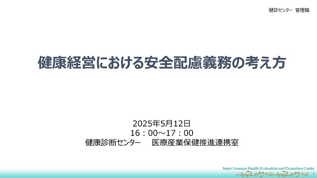 『健康経営における安全配慮義務の考え方』研修用スライド