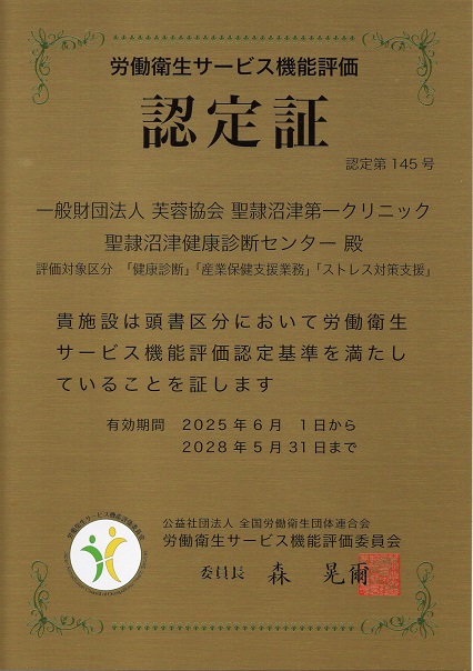 労働衛生サービス機能評価認定証イメージ