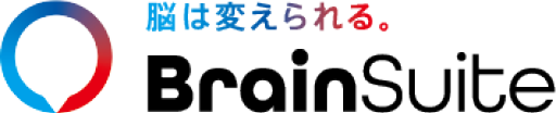 脳は変えられる。BrainSuite