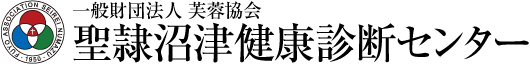 一般財団法人 芙蓉協会 聖隷沼津健康診断センター
