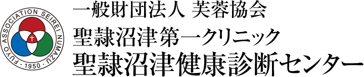 一般財団法人 芙蓉協会 聖隷沼津第一クリニック 聖隷沼津健康診断センター