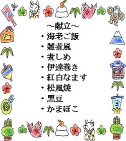 おせち料理メニュー