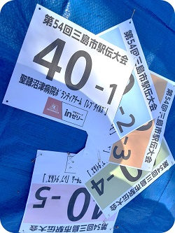 三島市駅伝大会ゼッケン