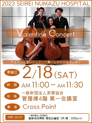 SEIREI NUMAZU HOSPITAL バレンタインコンサート案内