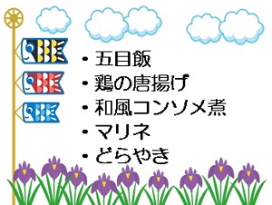 端午の節句献立