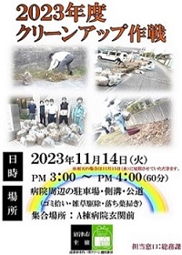 2023年度クリーンアップ作戦告知
