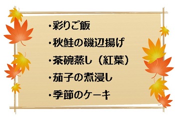 11月季節の献立表