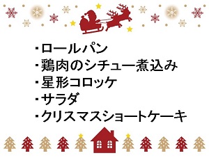 クリスマスの献立表