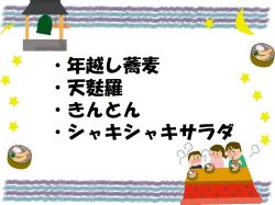 12月31日夕食の献立