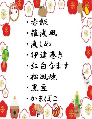 おせち料理メニュー