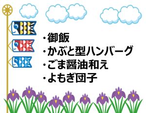 端午の節句献立