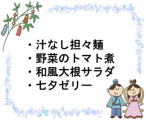 七夕献立