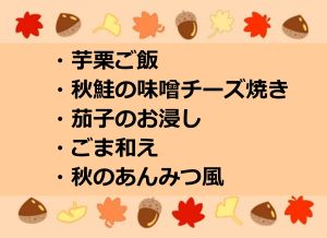 秋料理の献立