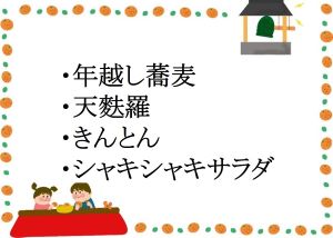 12月31日夕食の献立