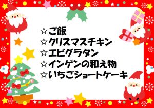 12月25日のクリスマスメニュー表