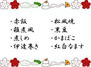 おせち料理メニュー