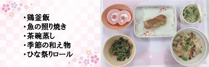 ひな祭り献立メニュー