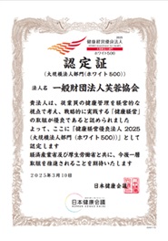 健康経営優良法人2025認定証