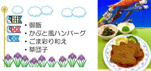 端午の節句献立メニュー