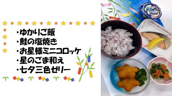 七夕献立メニュー