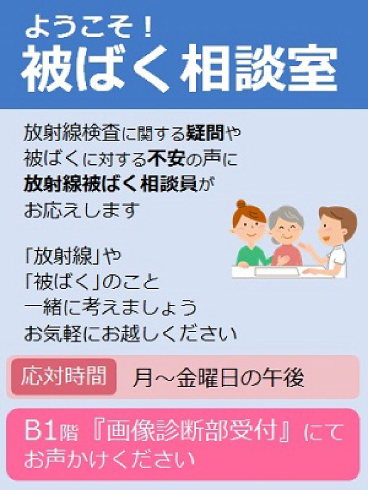 ようこそ！被ばく相談室案内