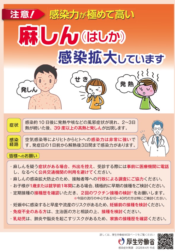 麻しん(はしか)にご注意ください