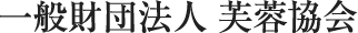 一般財団法人 芙蓉協会